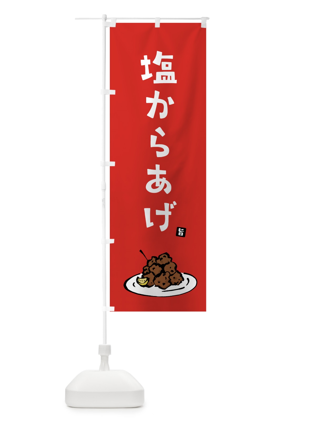 のぼり 塩からあげ・唐揚げ のぼり旗 GT90(デザイン【B】)