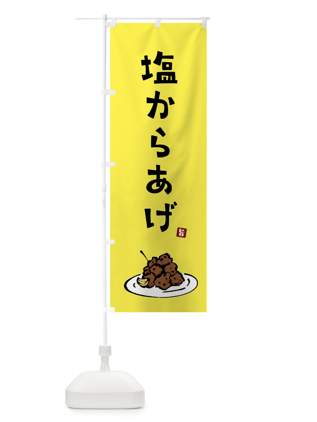 のぼり 塩からあげ・唐揚げ のぼり旗 GT90(デザイン【C】)