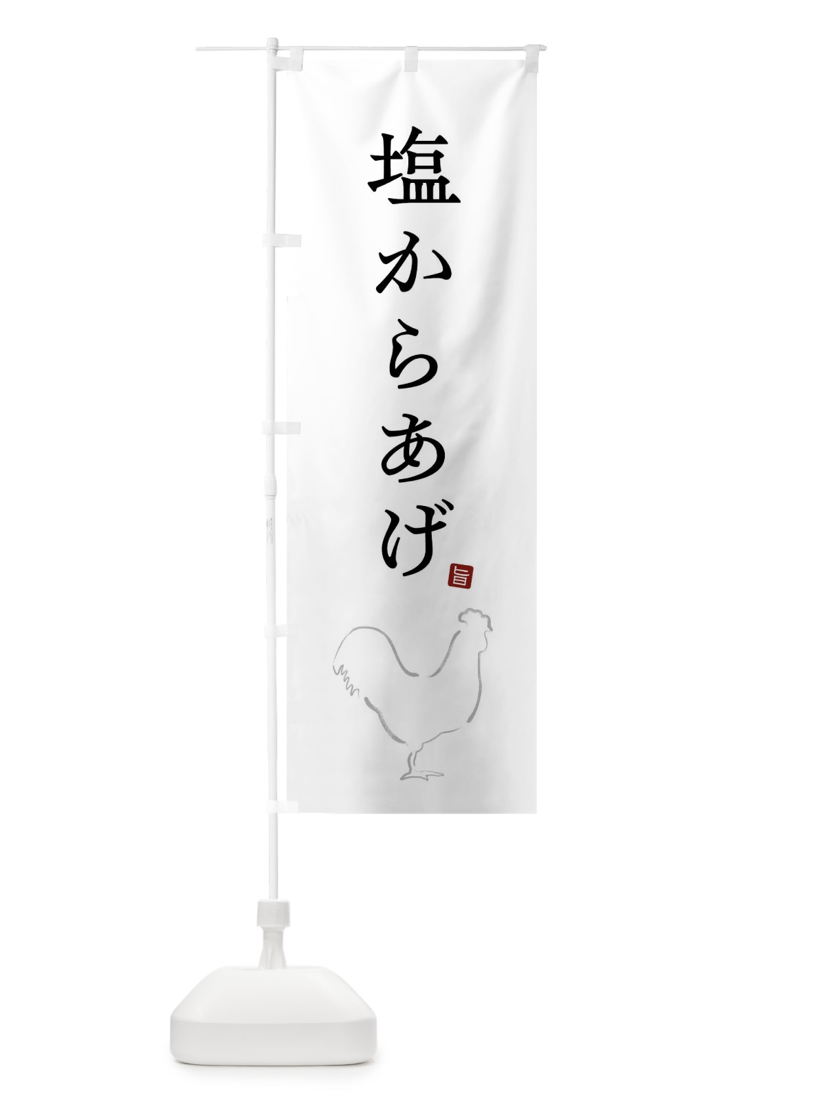 のぼり 塩からあげ・唐揚げ・シンプル のぼり旗 GT91(デザイン【A】)