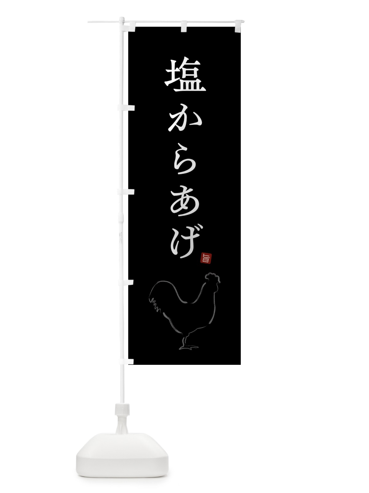 のぼり 塩からあげ・唐揚げ・シンプル のぼり旗 GT91(デザイン【B】)