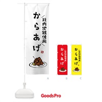 のぼり 比内地鶏使用からあげ・唐揚げ のぼり旗 GT95