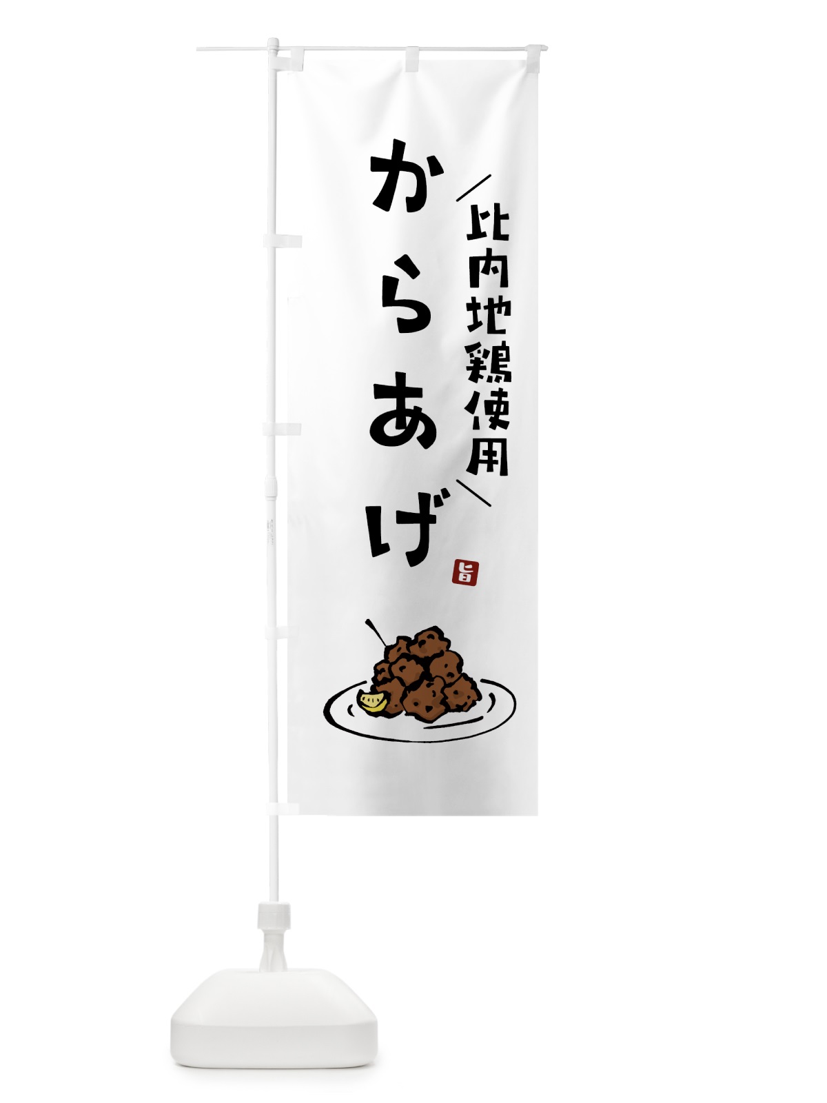 のぼり 比内地鶏使用からあげ・唐揚げ のぼり旗 GT95(デザイン【A】)