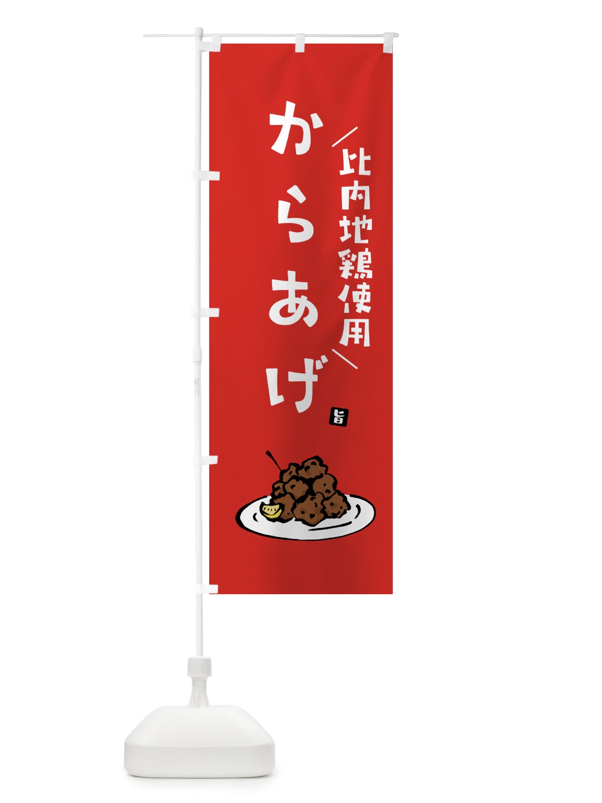 のぼり 比内地鶏使用からあげ・唐揚げ のぼり旗 GT95(デザイン【B】)