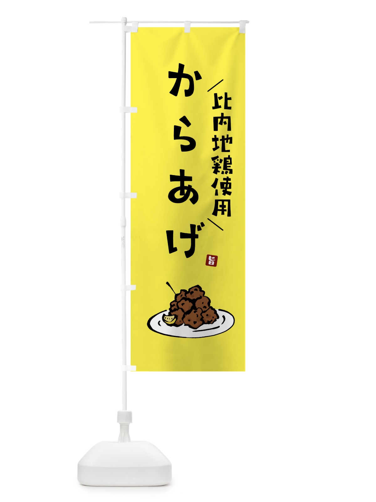 のぼり 比内地鶏使用からあげ・唐揚げ のぼり旗 GT95(デザイン【C】)