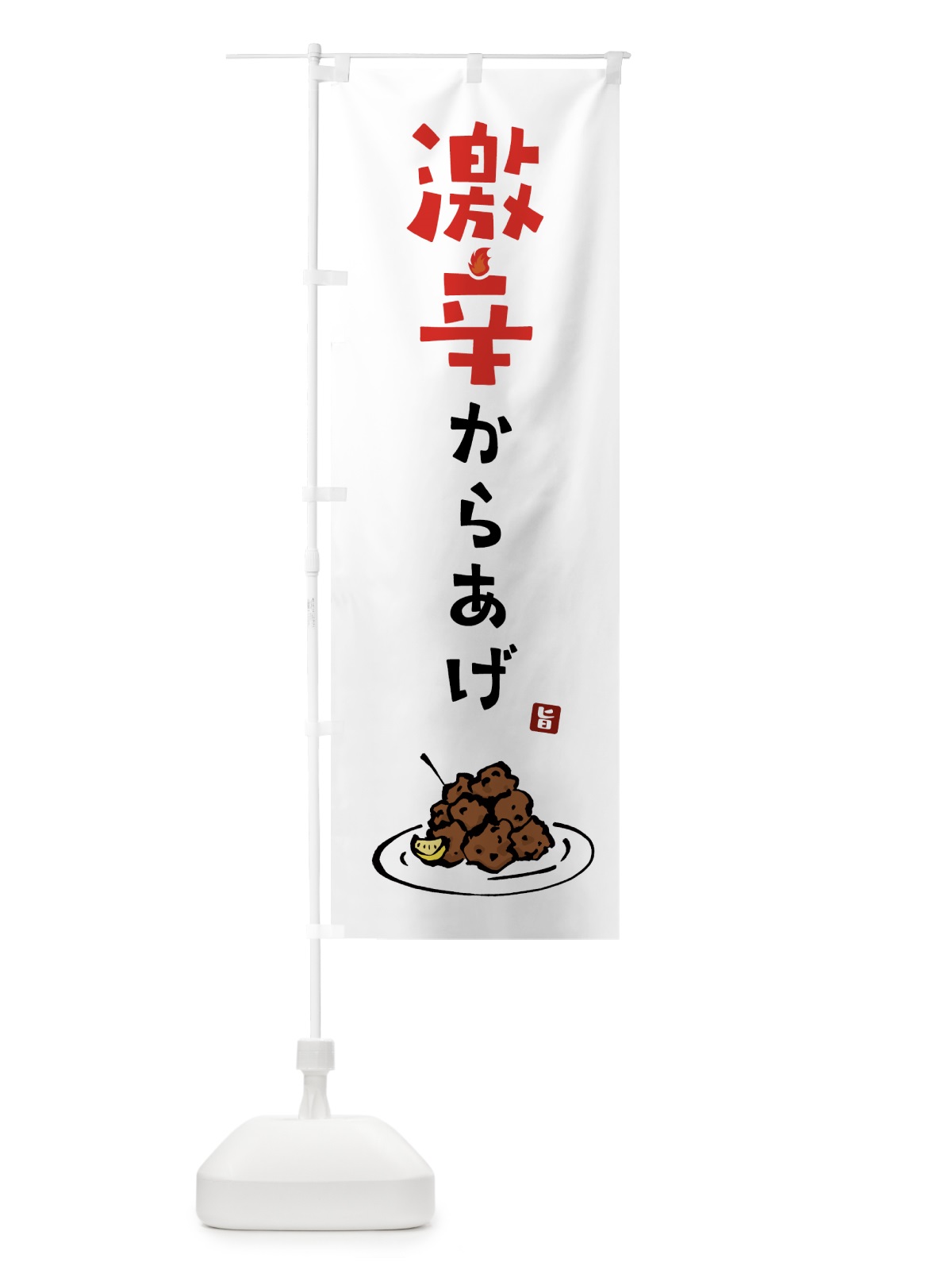 のぼり 激辛からあげ・唐揚げ のぼり旗 GT96(デザイン【A】)
