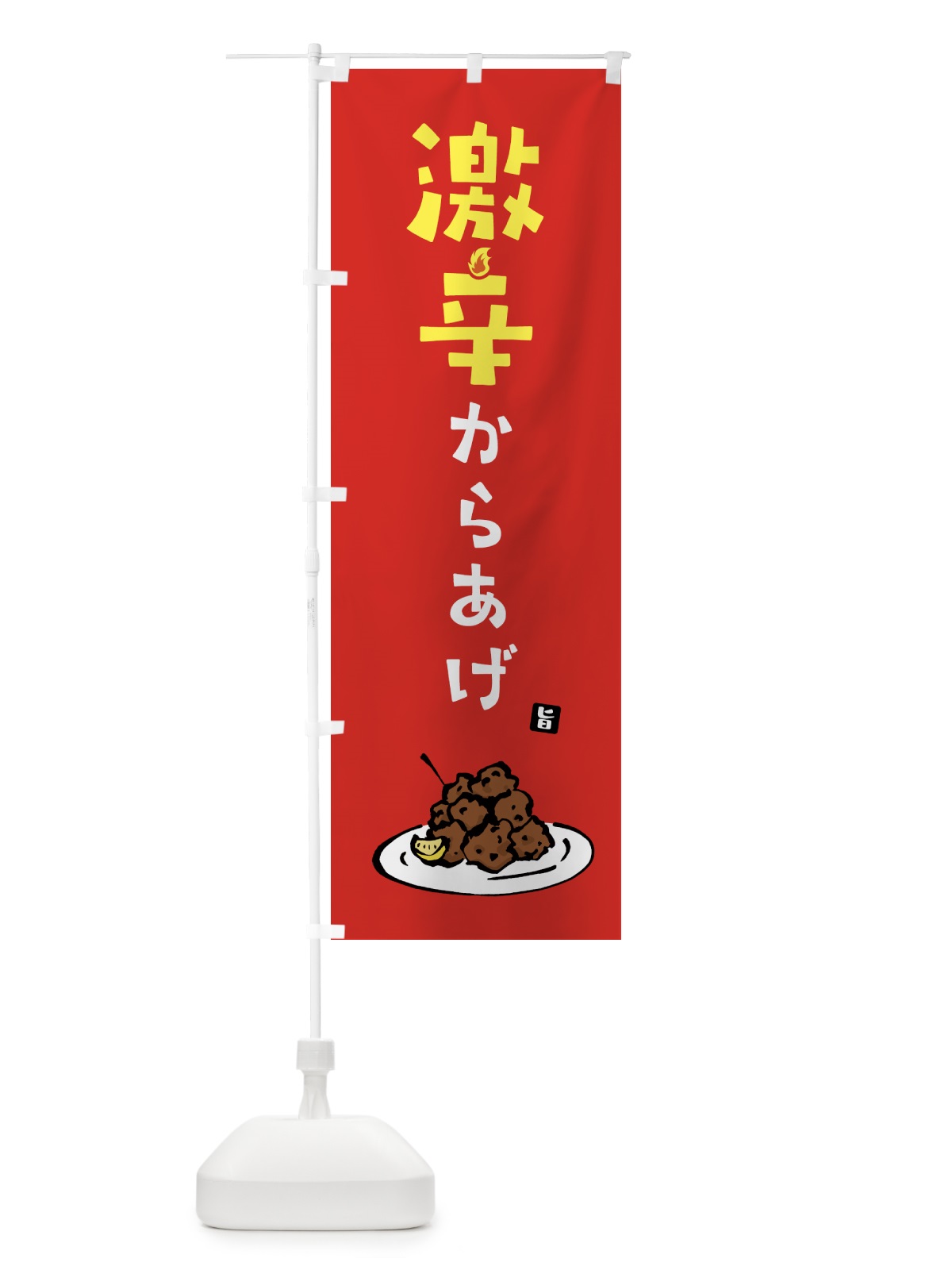のぼり 激辛からあげ・唐揚げ のぼり旗 GT96(デザイン【B】)