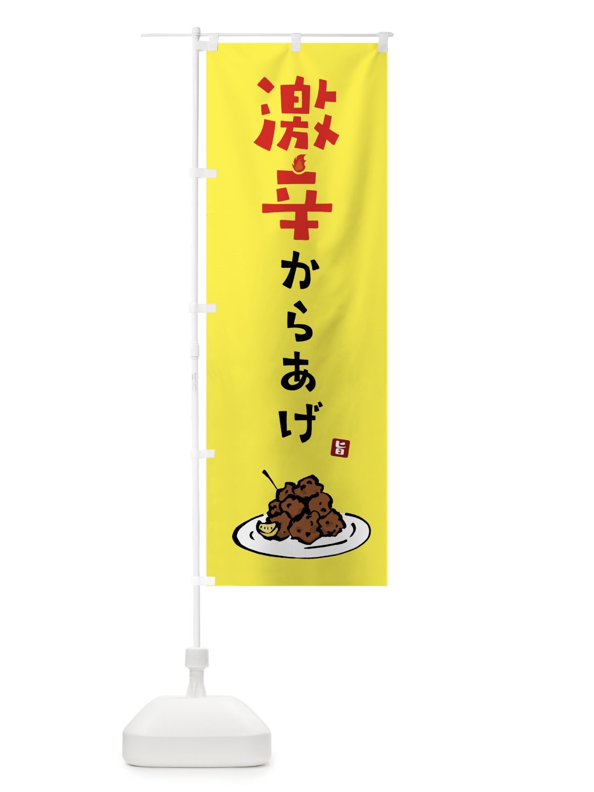のぼり 激辛からあげ・唐揚げ のぼり旗 GT96(デザイン【C】)