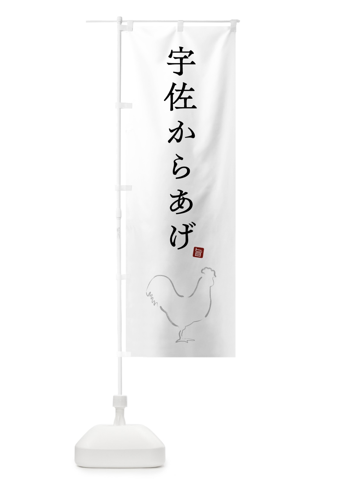 のぼり 宇佐からあげ・唐揚げ・シンプル のぼり旗 GT97(デザイン【A】)