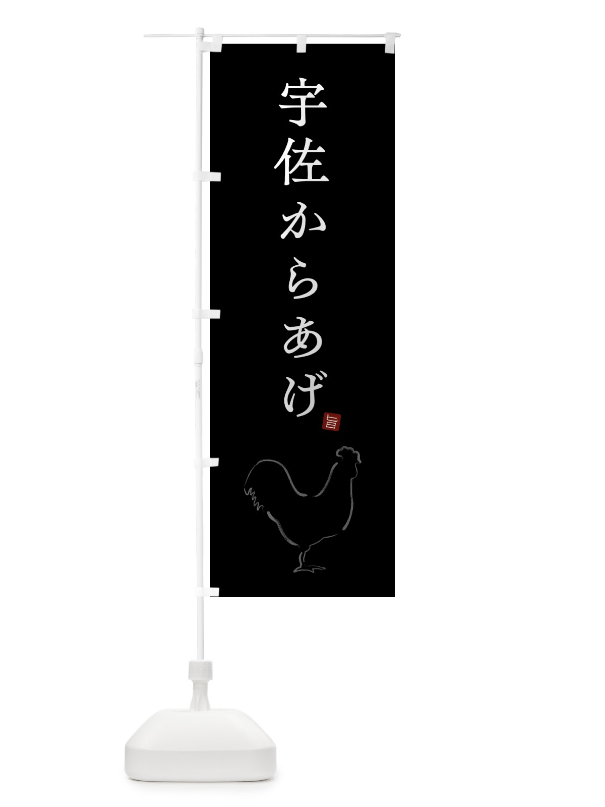 のぼり 宇佐からあげ・唐揚げ・シンプル のぼり旗 GT97(デザイン【B】)