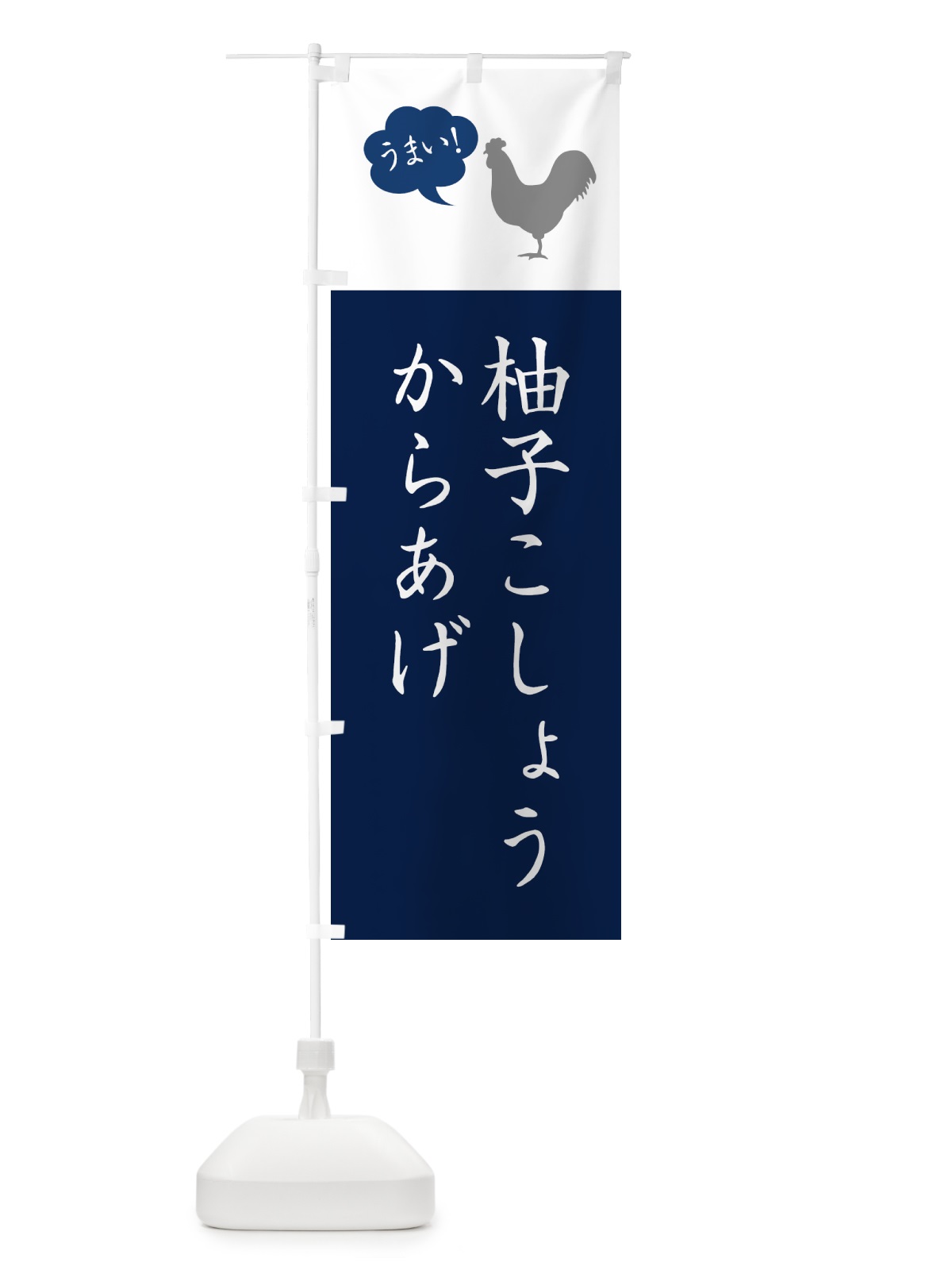のぼり 柚子こしょうからあげ・唐揚げ・シンプル のぼり旗 GT9A(デザイン【A】)