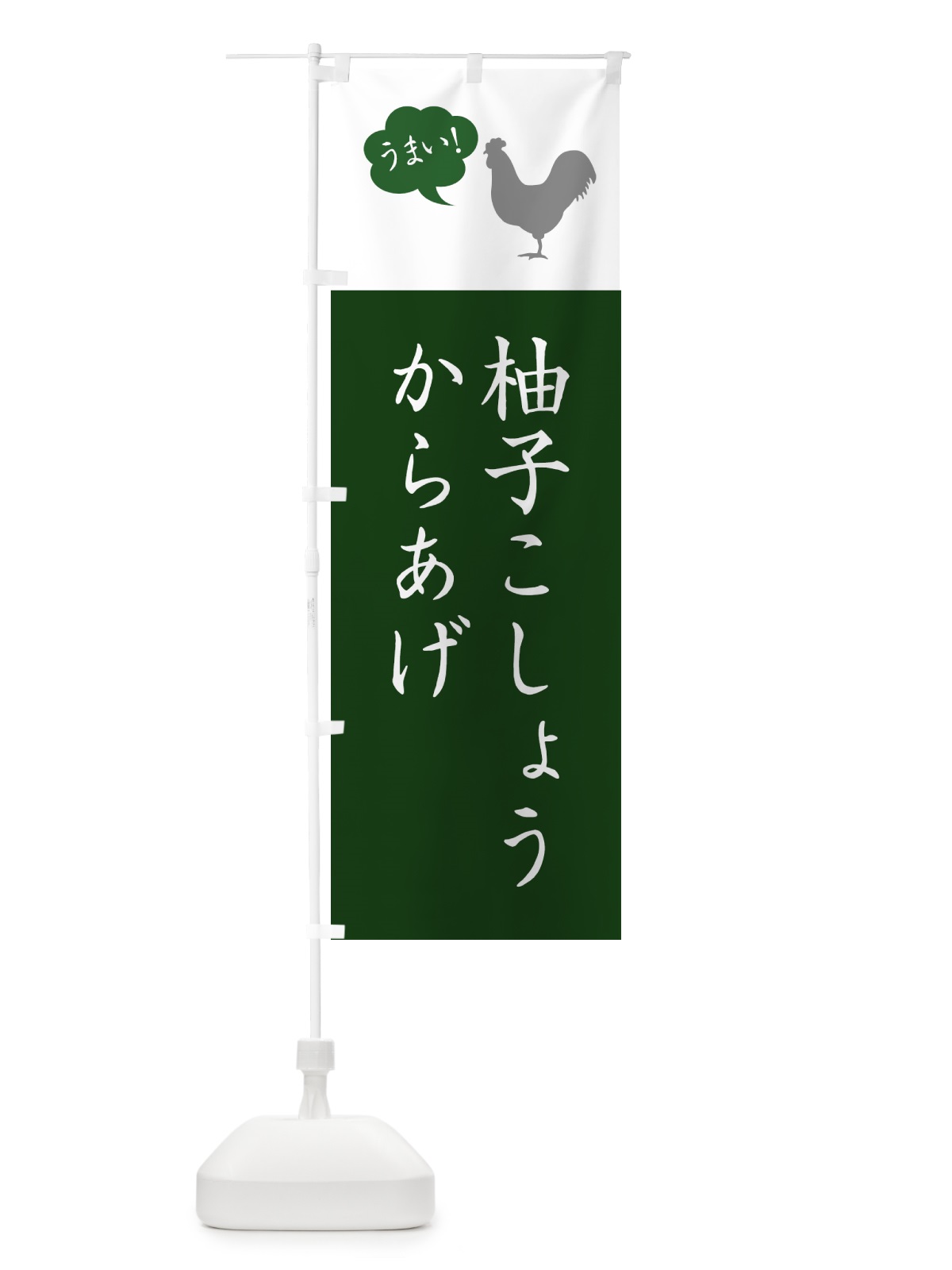 のぼり 柚子こしょうからあげ・唐揚げ・シンプル のぼり旗 GT9A(デザイン【B】)