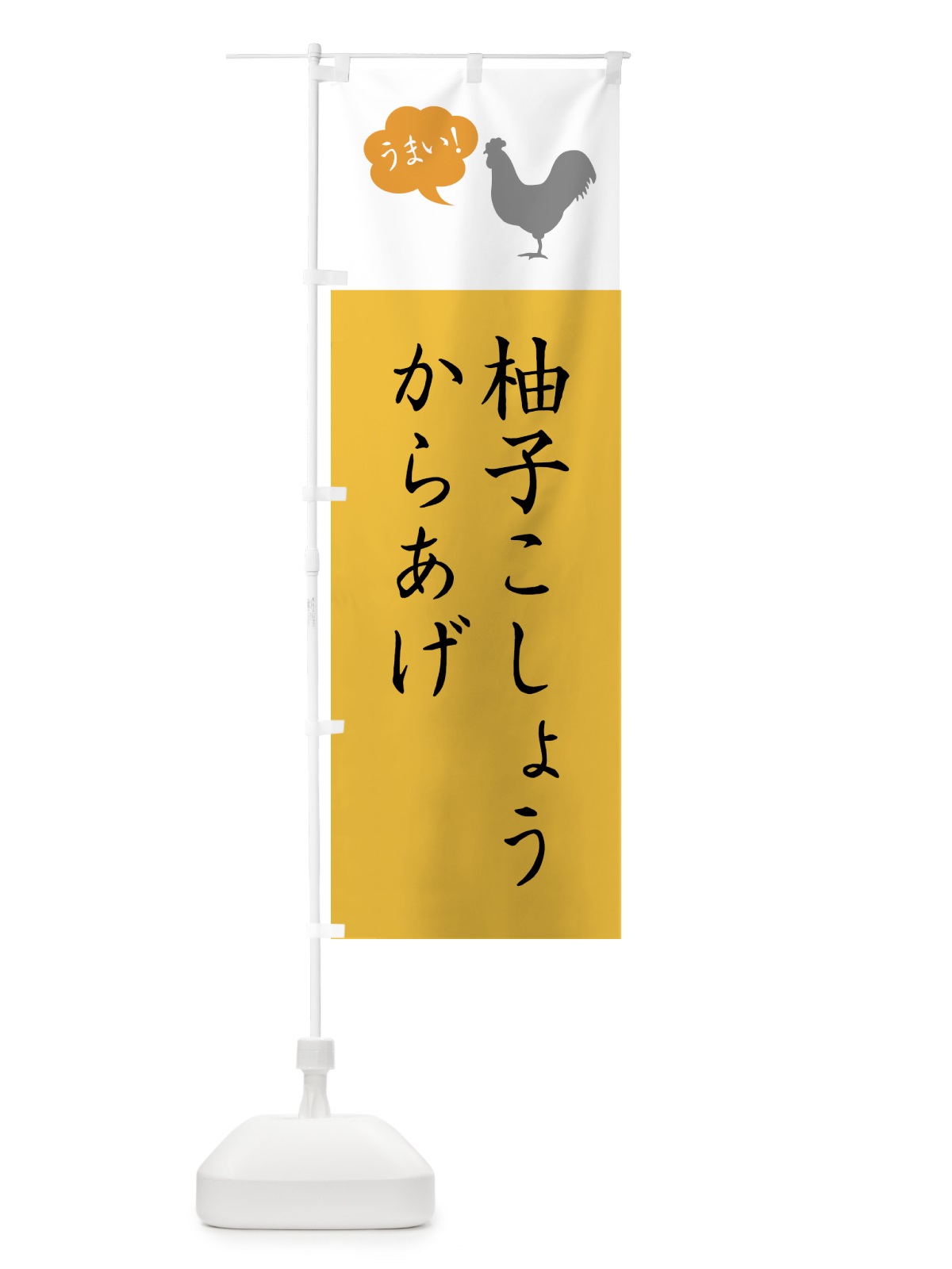 のぼり 柚子こしょうからあげ・唐揚げ・シンプル のぼり旗 GT9A(デザイン【C】)