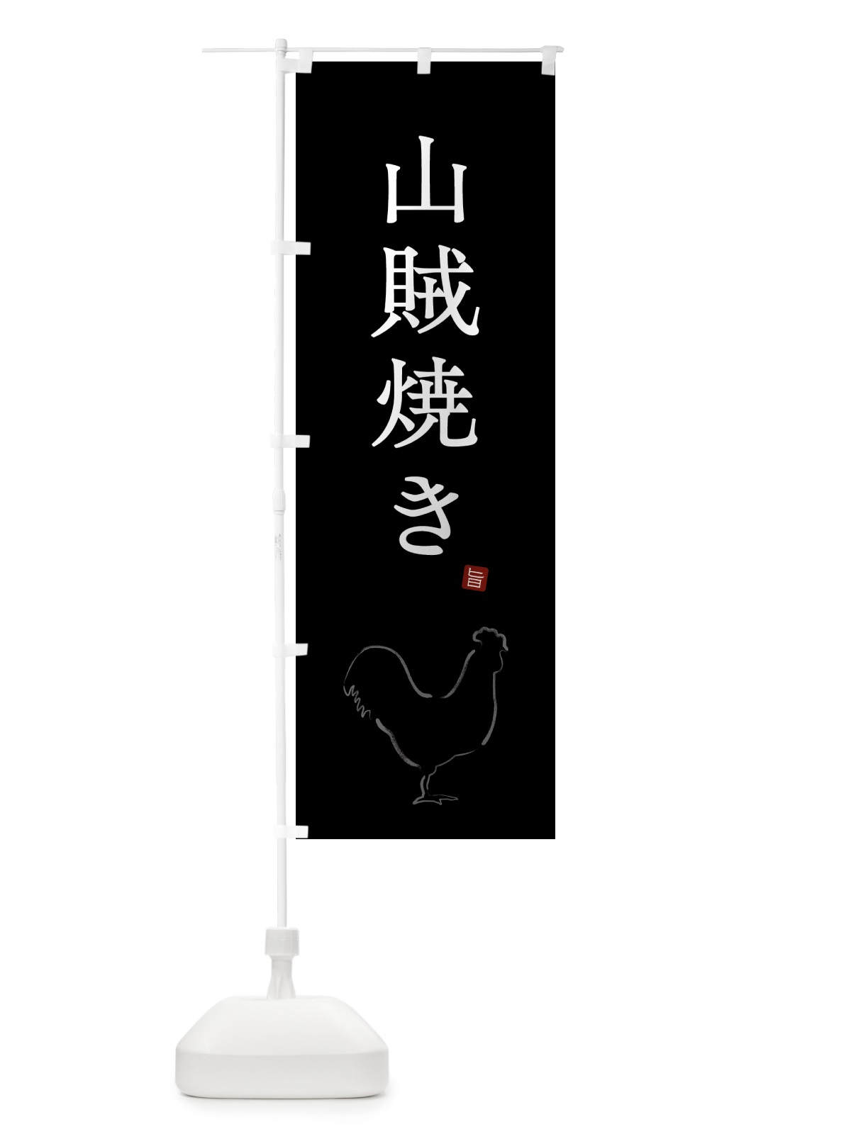 のぼり 山賊焼き・からあげ・唐揚げ・シンプル のぼり旗 GT9E(デザイン【B】)