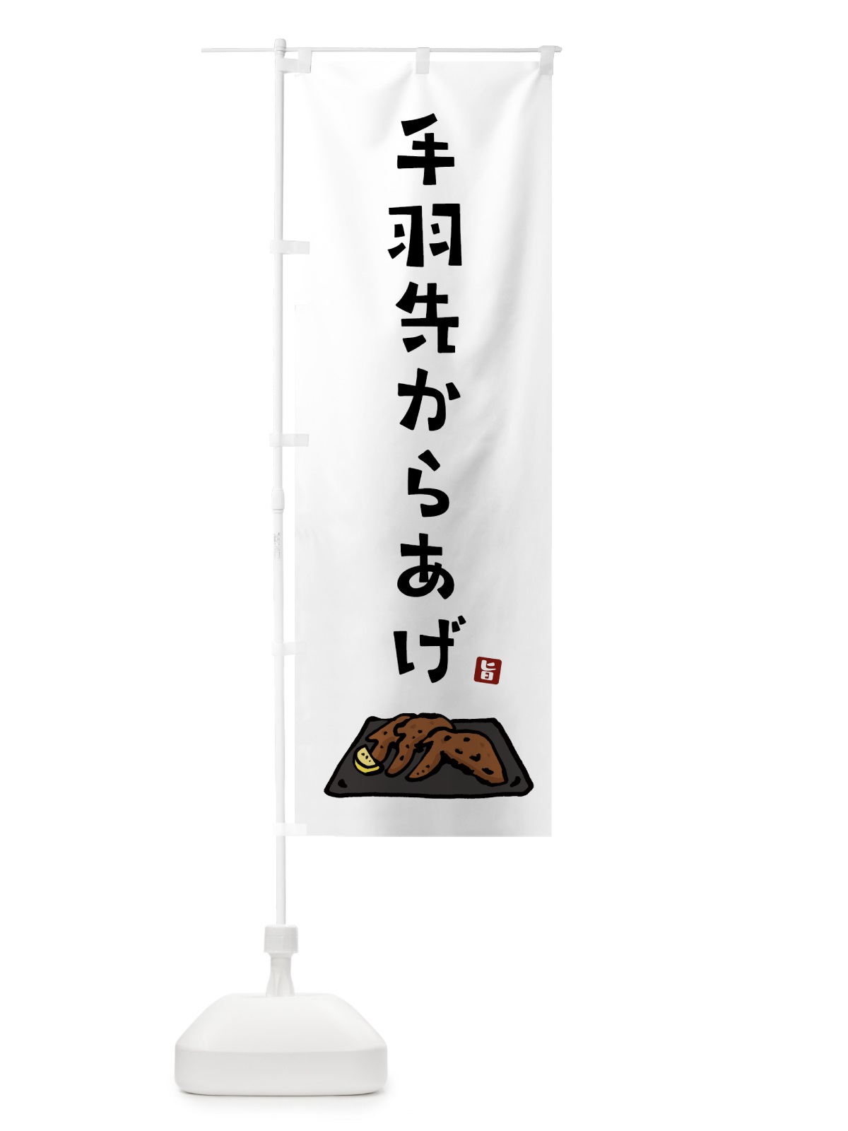 のぼり 手羽先からあげ・唐揚げ のぼり旗 GT9F(デザイン【A】)