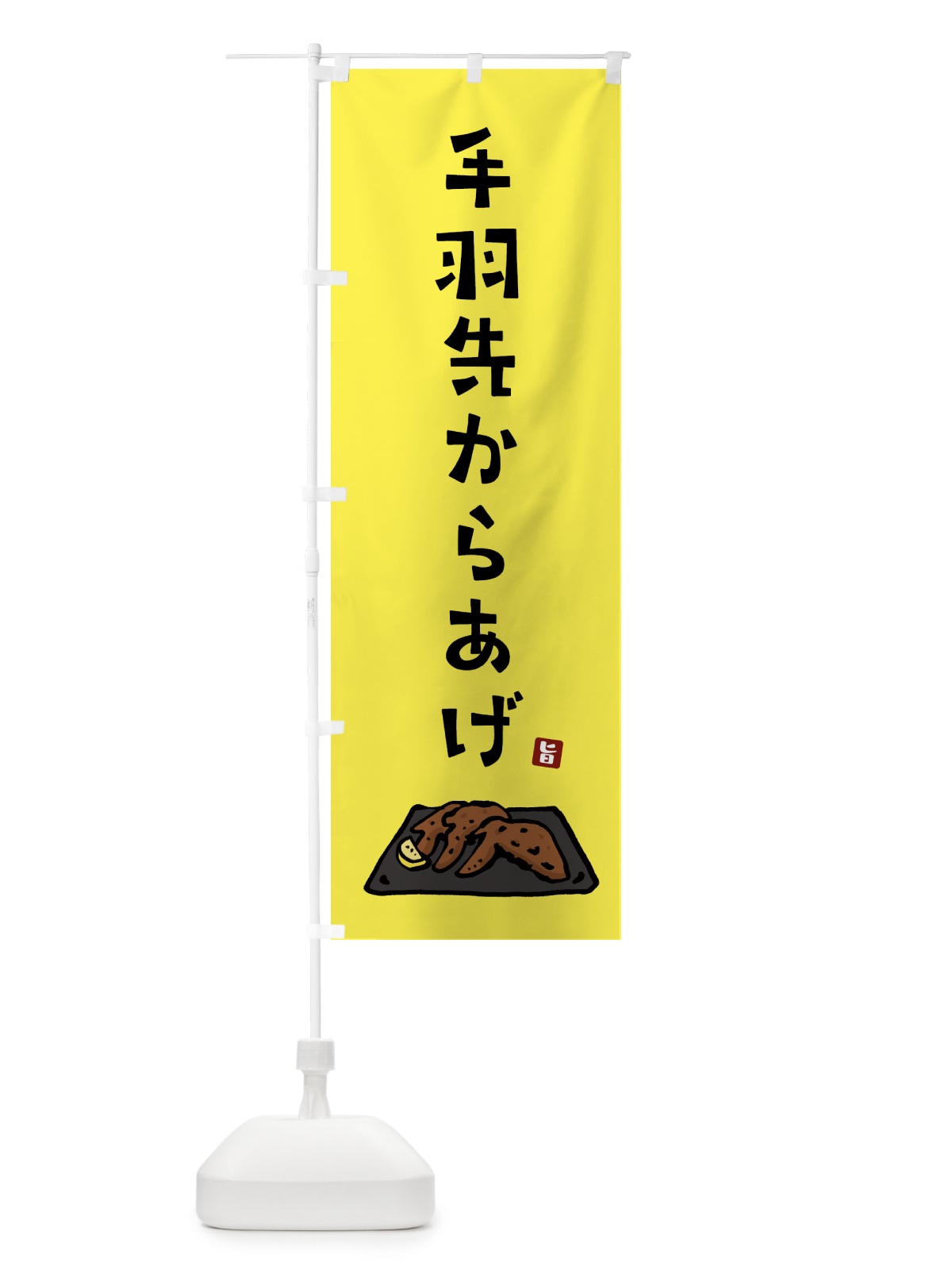 のぼり 手羽先からあげ・唐揚げ のぼり旗 GT9F(デザイン【C】)