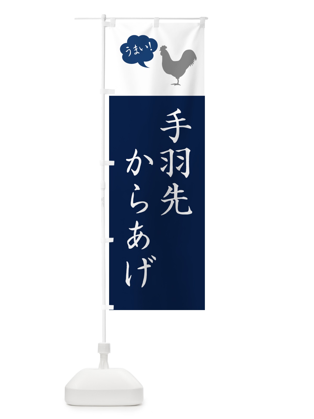 のぼり 手羽先唐揚げ・唐揚げ・シンプル のぼり旗 GT9G(デザイン【A】)