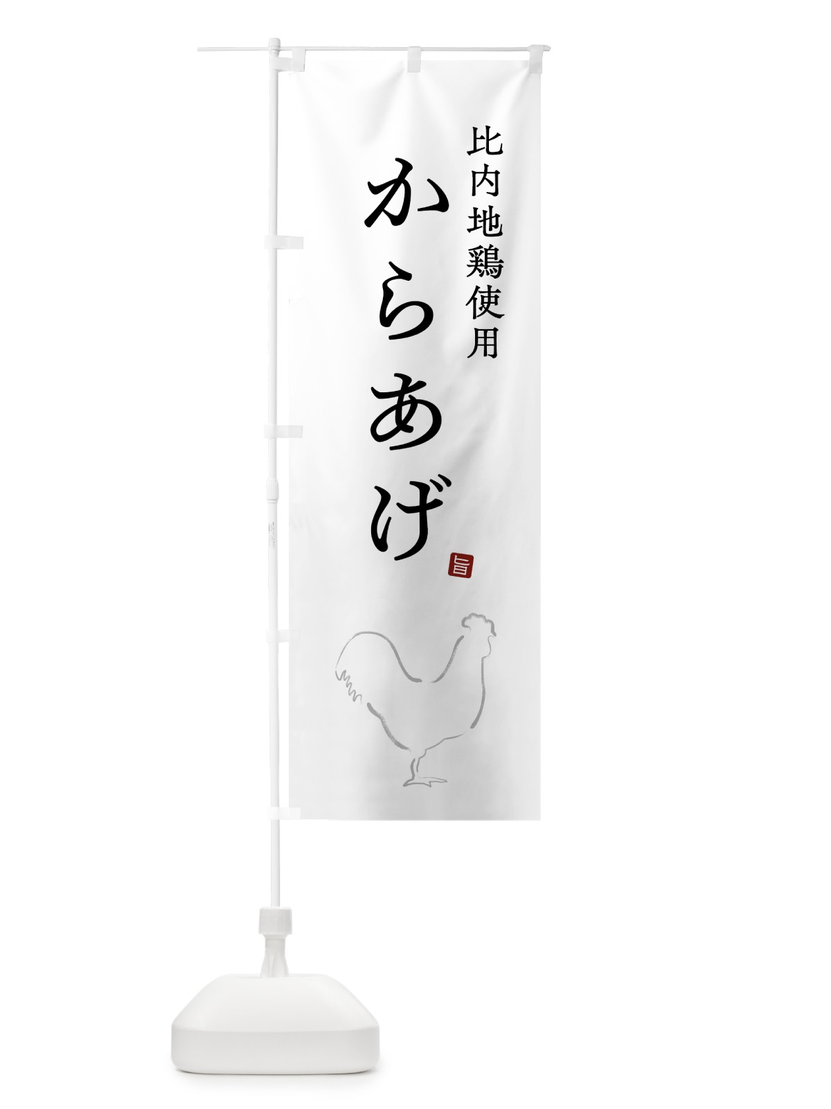 のぼり 比内地鶏使用からあげ・唐揚げ・シンプル のぼり旗 GT9H(デザイン【A】)