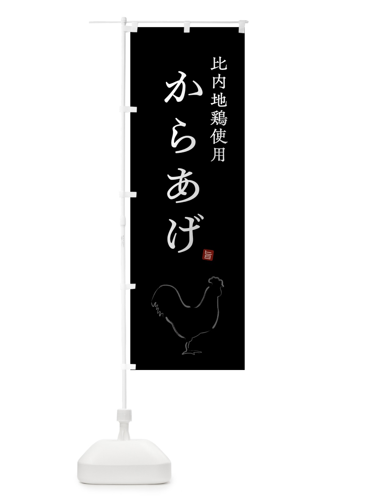 のぼり 比内地鶏使用からあげ・唐揚げ・シンプル のぼり旗 GT9H(デザイン【B】)