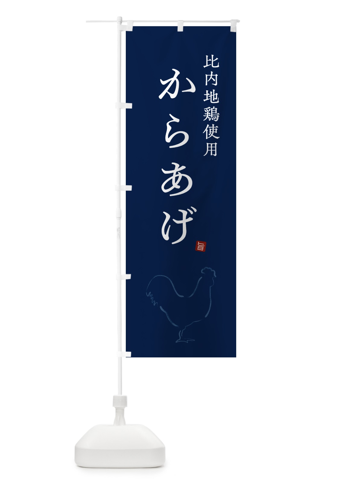 のぼり 比内地鶏使用からあげ・唐揚げ・シンプル のぼり旗 GT9H(デザイン【C】)