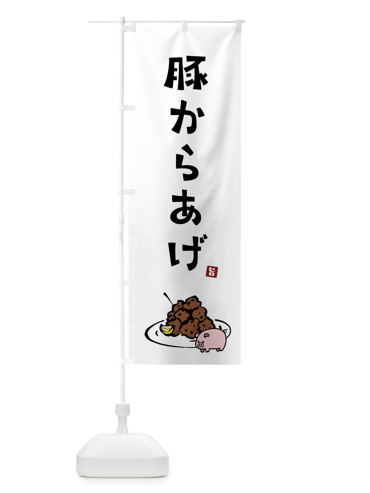 のぼり 豚からあげ・唐揚げ のぼり旗 GT9L(デザイン【A】)
