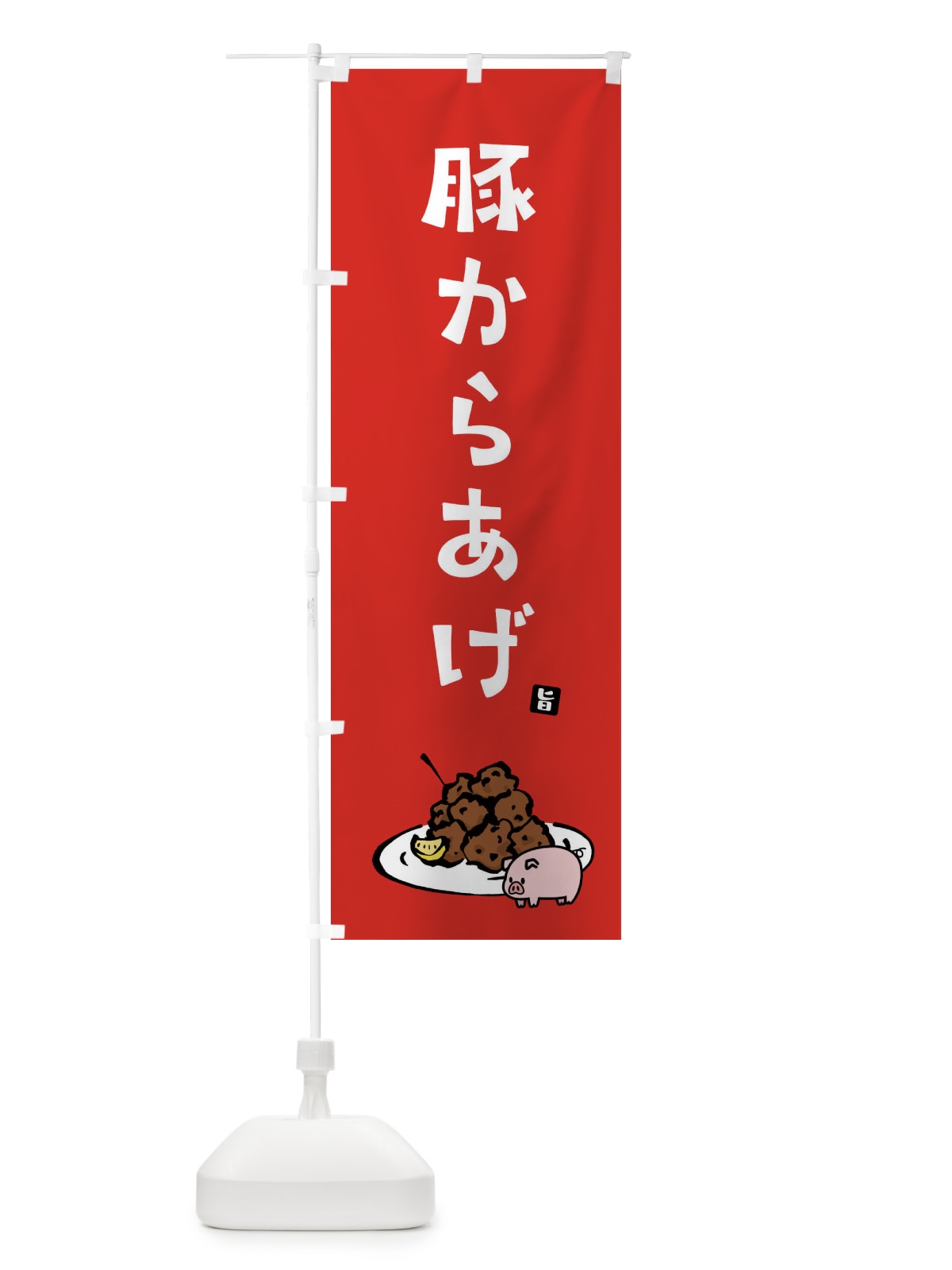 のぼり 豚からあげ・唐揚げ のぼり旗 GT9L(デザイン【B】)