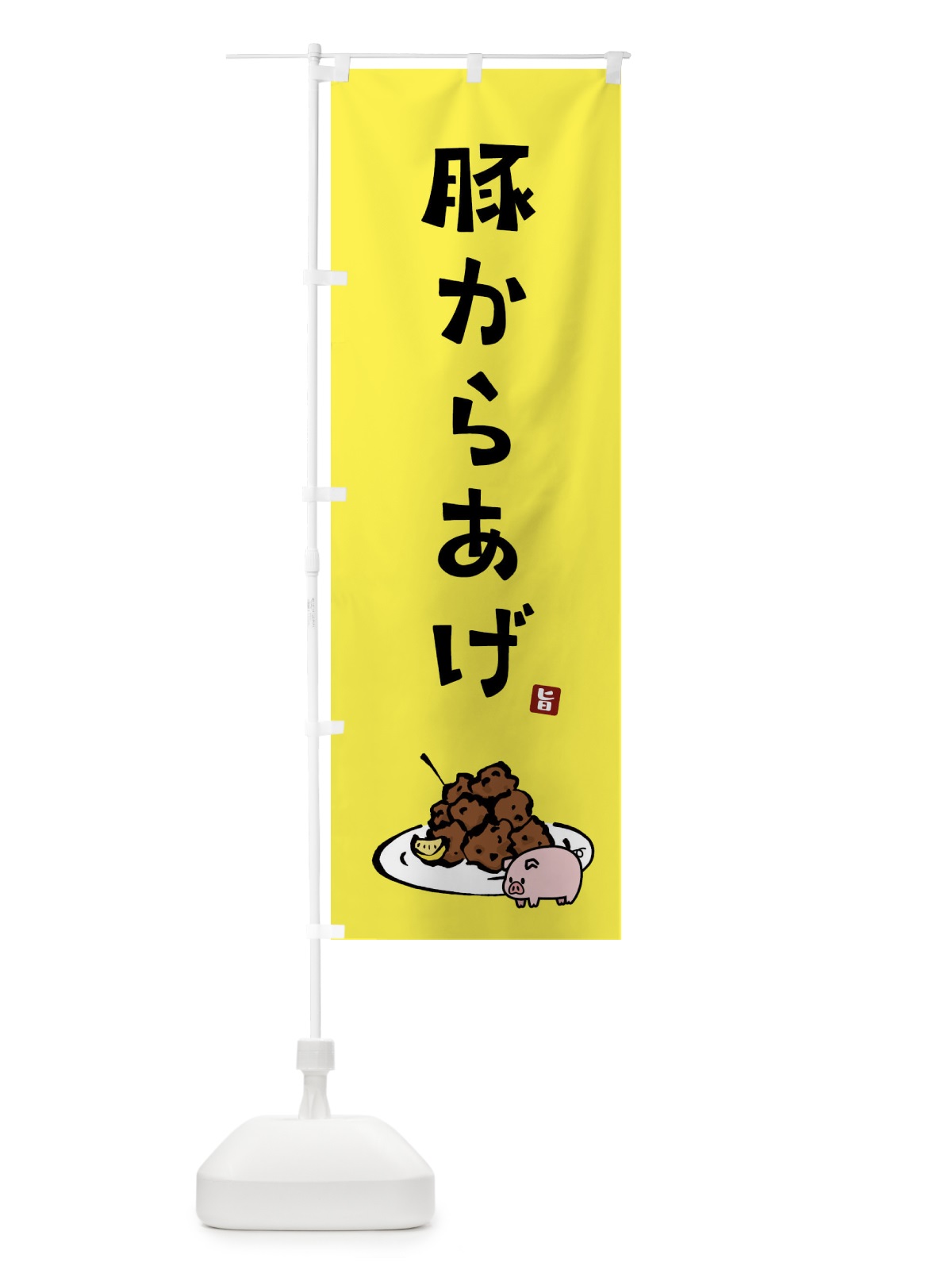 のぼり 豚からあげ・唐揚げ のぼり旗 GT9L(デザイン【C】)