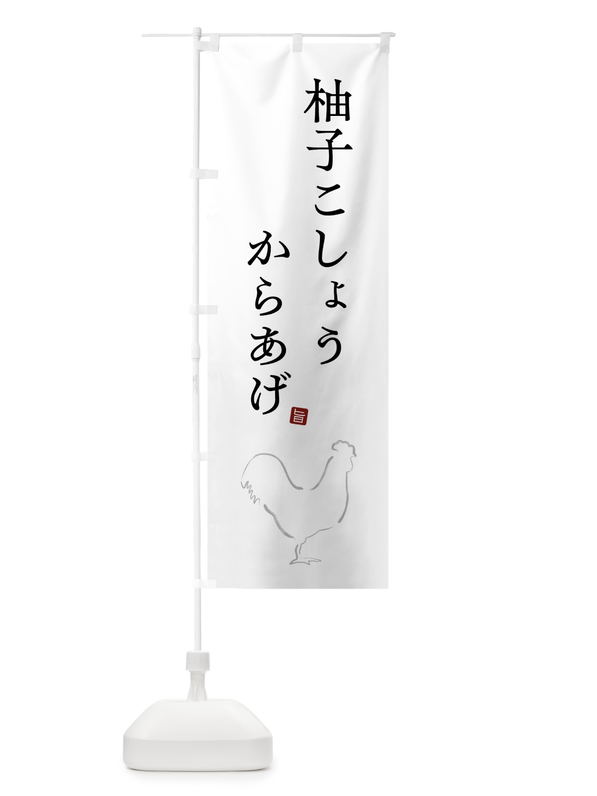 のぼり 柚子こしょうからあげ・唐揚げ・シンプル のぼり旗 GT9N(デザイン【A】)