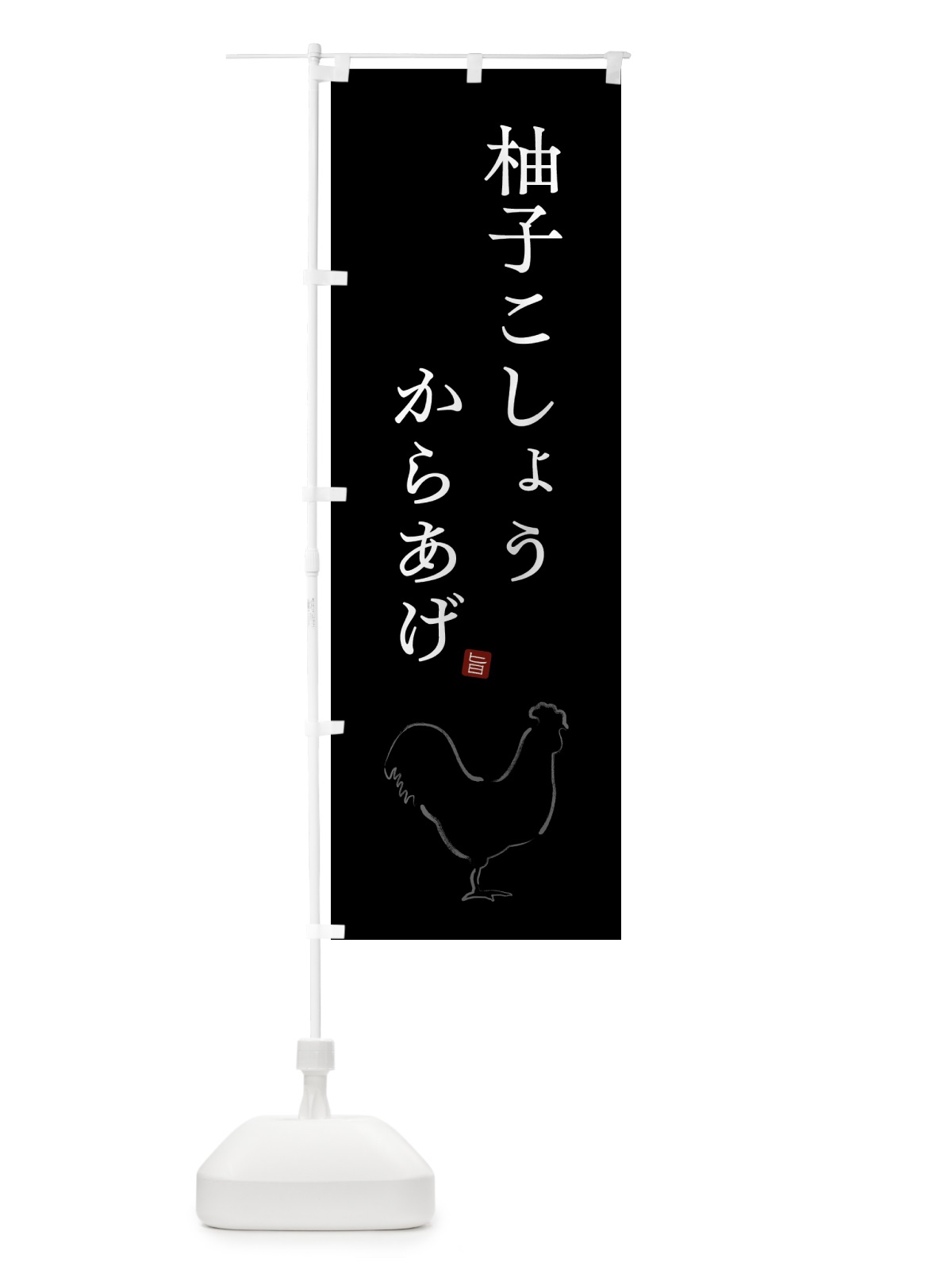 のぼり 柚子こしょうからあげ・唐揚げ・シンプル のぼり旗 GT9N(デザイン【B】)