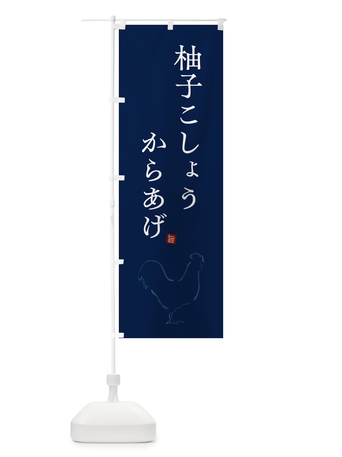 のぼり 柚子こしょうからあげ・唐揚げ・シンプル のぼり旗 GT9N(デザイン【C】)