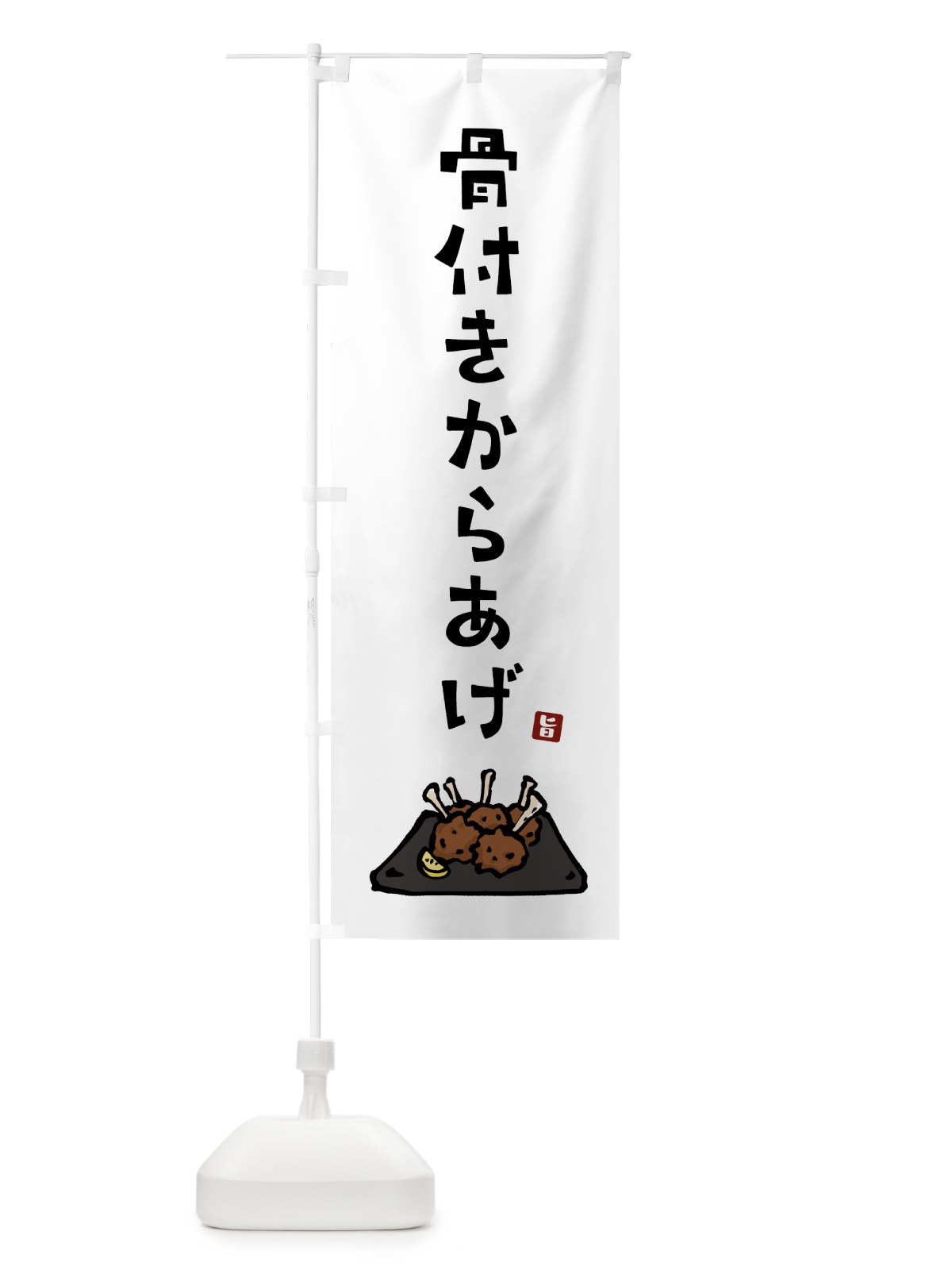 のぼり 骨つきからあげ・唐揚げ のぼり旗 GT9R(デザイン【A】)