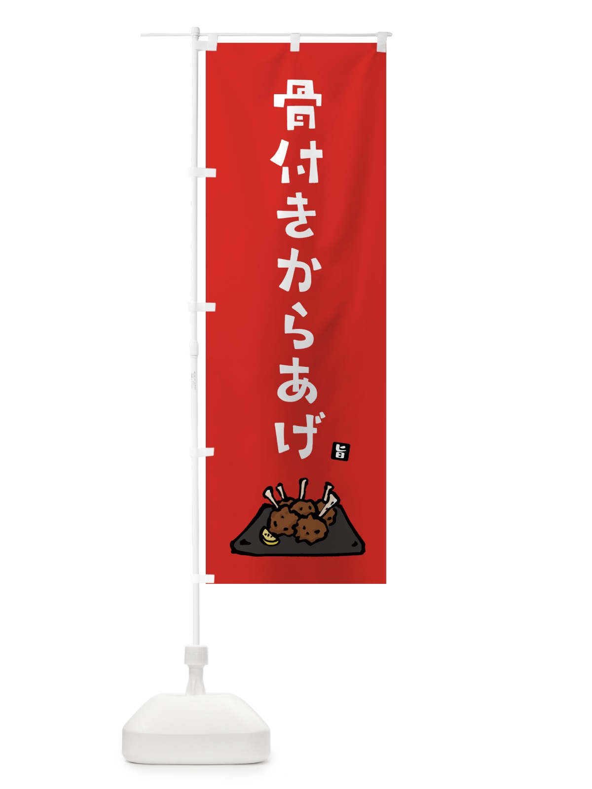 のぼり 骨つきからあげ・唐揚げ のぼり旗 GT9R(デザイン【B】)