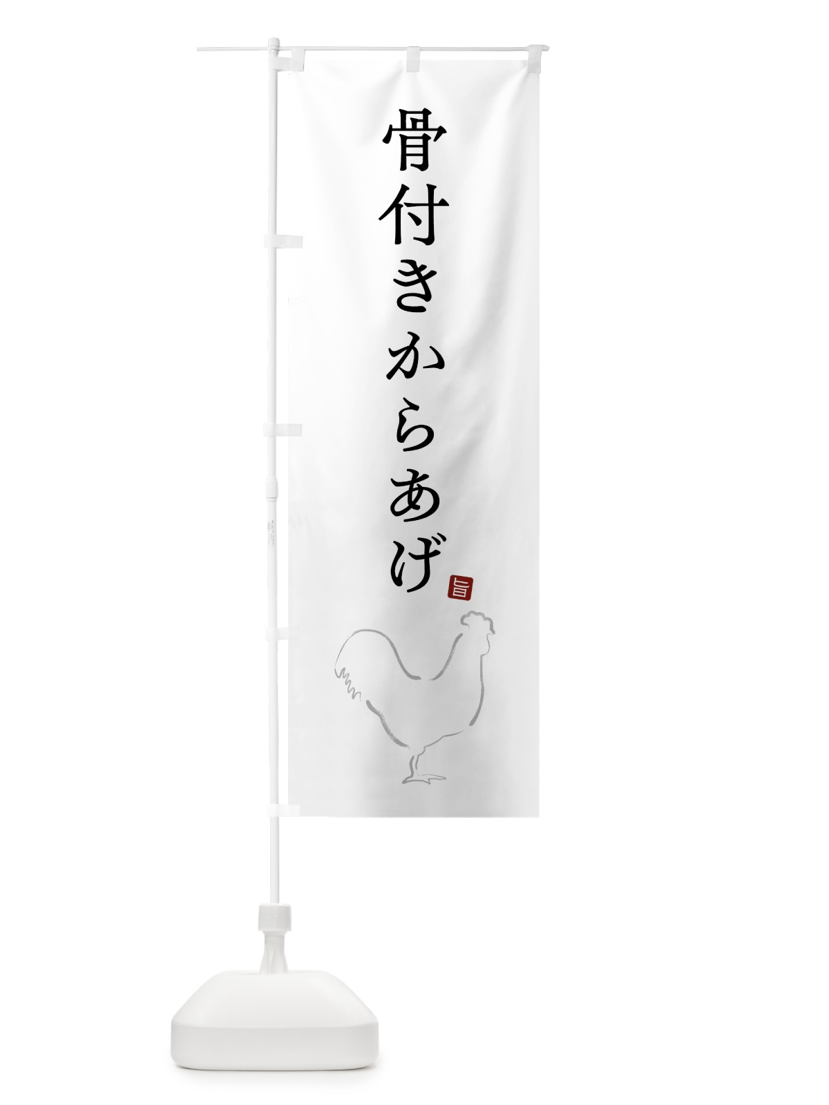 のぼり 骨付きからあげ・唐揚げ・シンプル のぼり旗 GT9S(デザイン【A】)