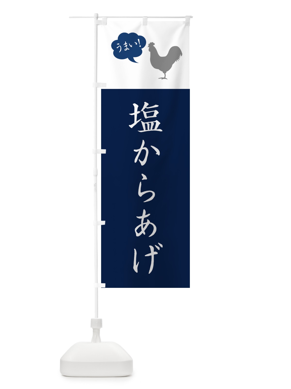 のぼり 塩からあげ・唐揚げ・シンプル のぼり旗 GT9T(デザイン【A】)