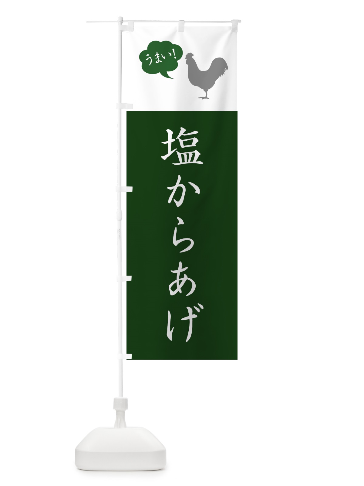 のぼり 塩からあげ・唐揚げ・シンプル のぼり旗 GT9T(デザイン【B】)