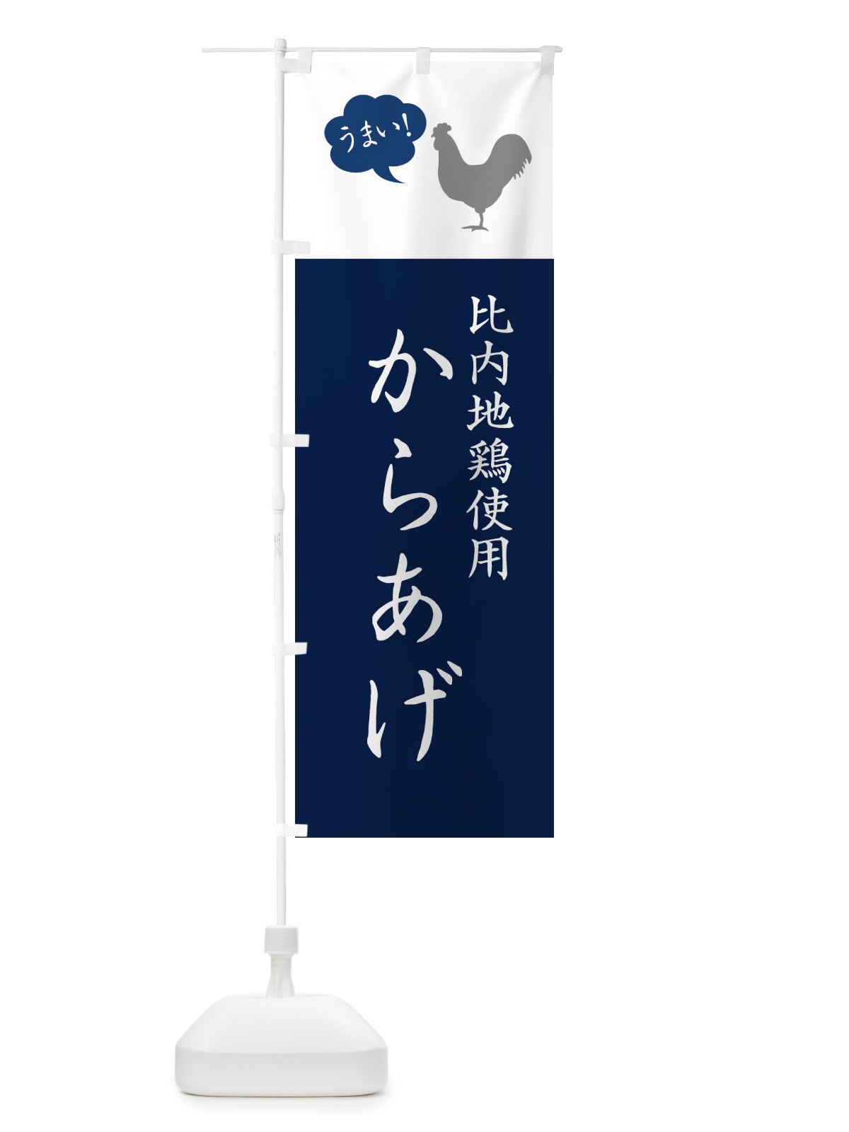 のぼり 比内地鶏使用からあげ・唐揚げ・シンプル のぼり旗 GT9W(デザイン【A】)