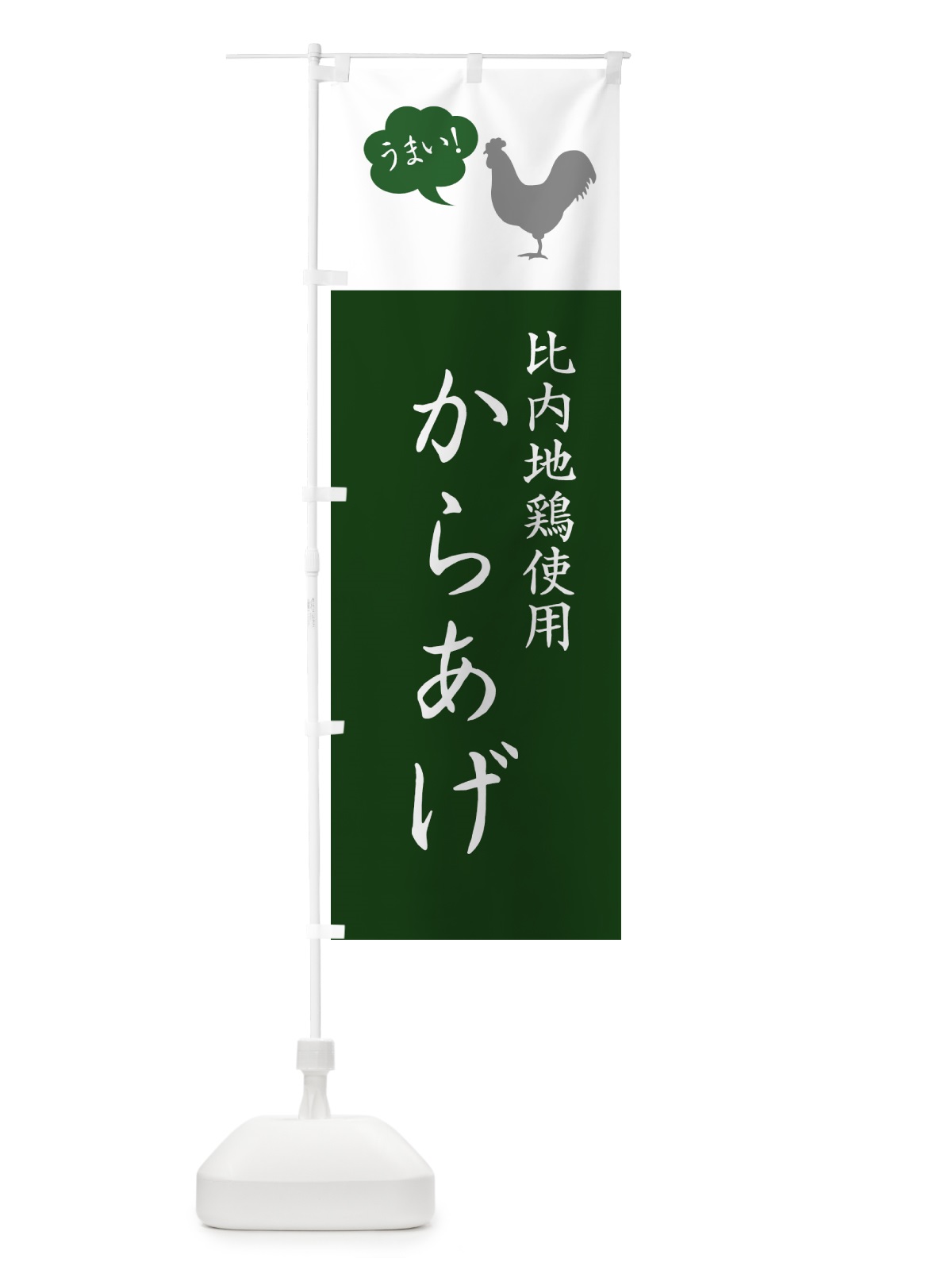 のぼり 比内地鶏使用からあげ・唐揚げ・シンプル のぼり旗 GT9W(デザイン【B】)