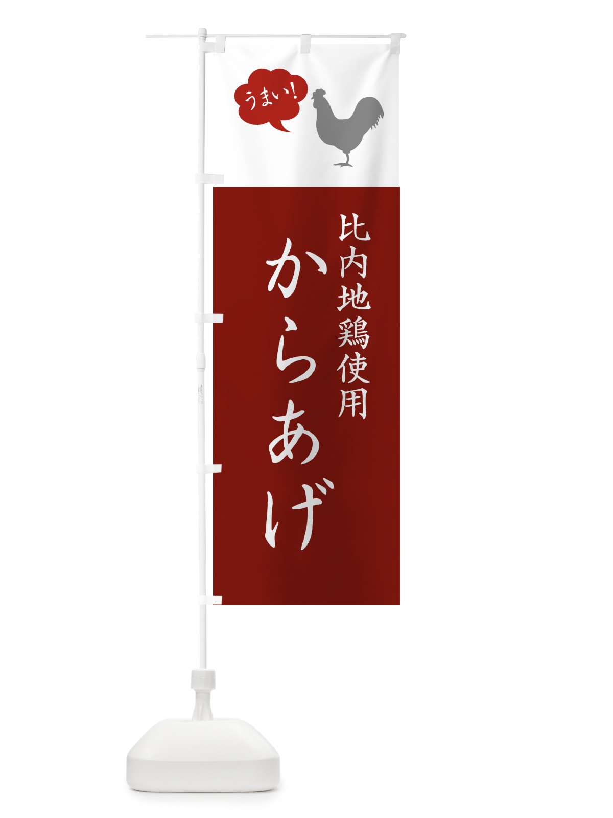 のぼり 比内地鶏使用からあげ・唐揚げ・シンプル のぼり旗 GT9W(デザイン【C】)