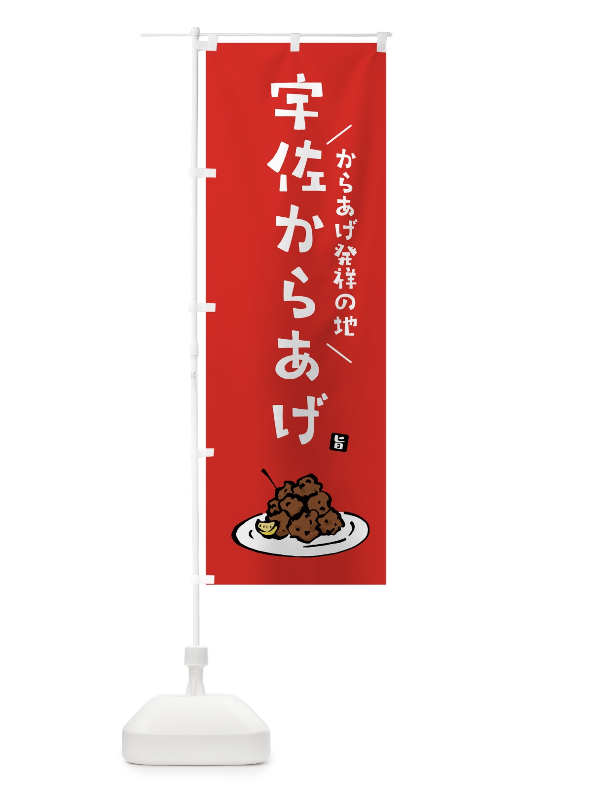 のぼり 宇佐からあげ・唐揚げ のぼり旗 GT9Y(デザイン【B】)
