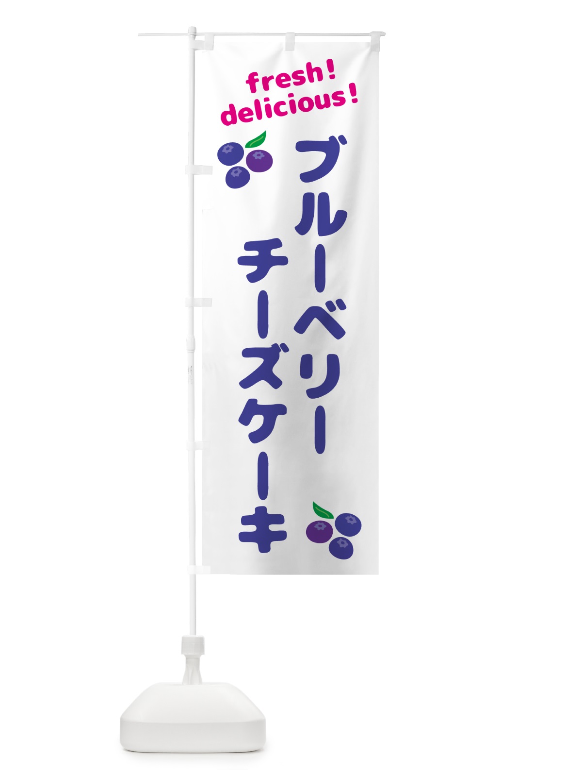 のぼり ブルーベリーチーズケーキ のぼり旗 GTAH(デザイン【A】)