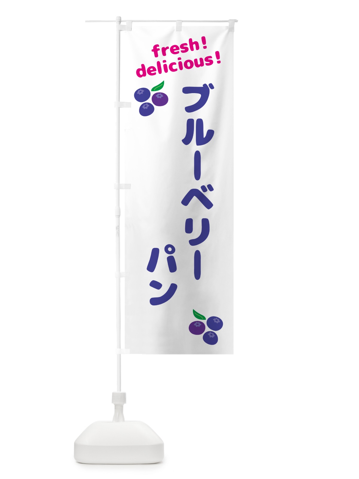 のぼり ブルーベリーパン のぼり旗 GTAL(デザイン【A】)