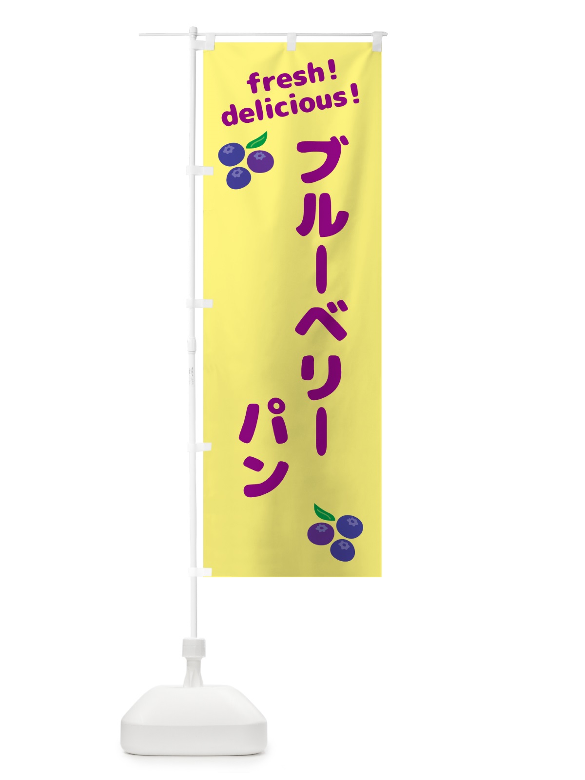 のぼり ブルーベリーパン のぼり旗 GTAL(デザイン【B】)