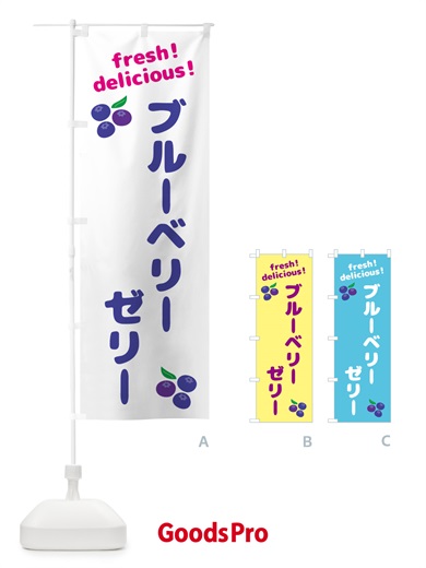 のぼり ブルーベリーゼリー のぼり旗 GTAN