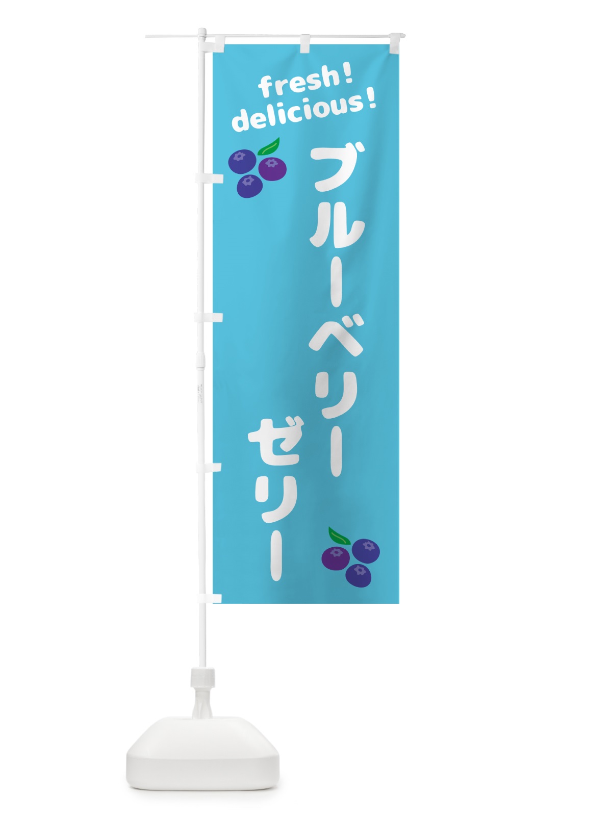 のぼり ブルーベリーゼリー のぼり旗 GTAN(デザイン【C】)