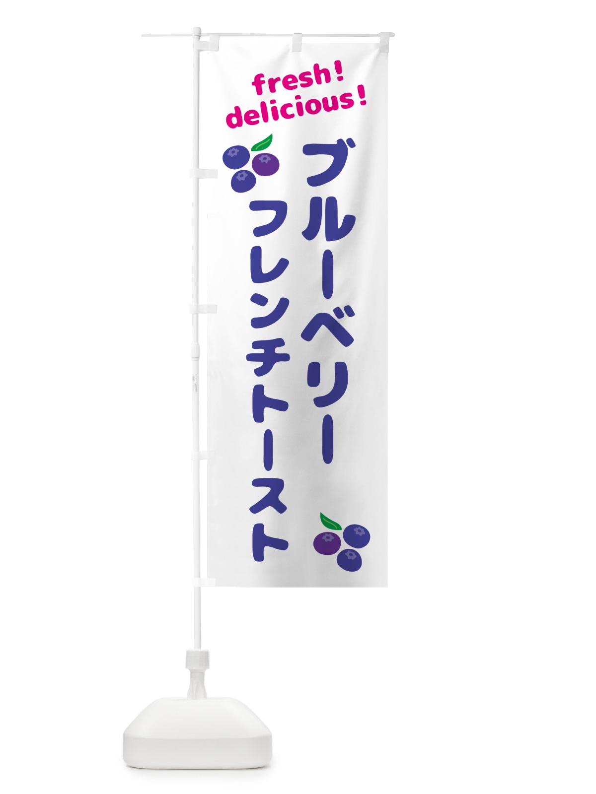 のぼり ブルーベリーフレンチトースト のぼり旗 GTAP(デザイン【A】)