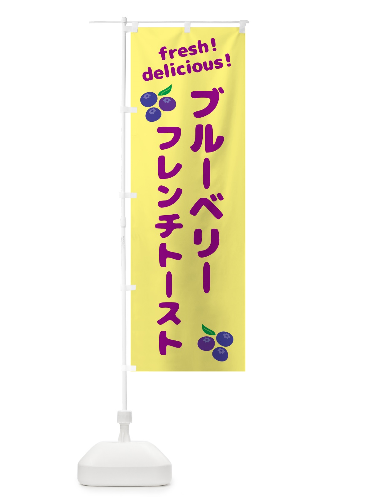 のぼり ブルーベリーフレンチトースト のぼり旗 GTAP(デザイン【B】)