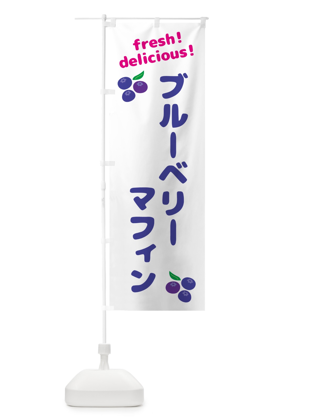 のぼり ブルーベリーマフィン のぼり旗 GTAS(デザイン【A】)