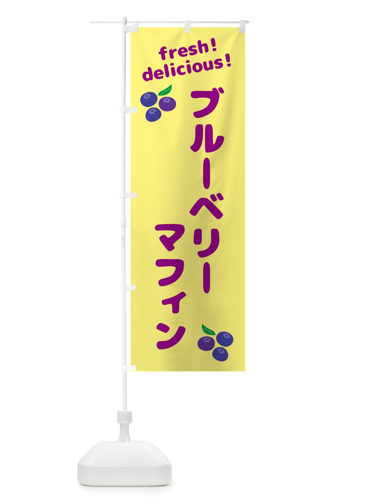 のぼり ブルーベリーマフィン のぼり旗 GTAS(デザイン【B】)