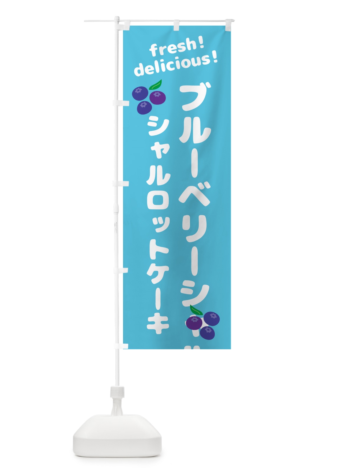 のぼり ブルーベリーシャルロットケーキ のぼり旗 GTAT(デザイン【C】)
