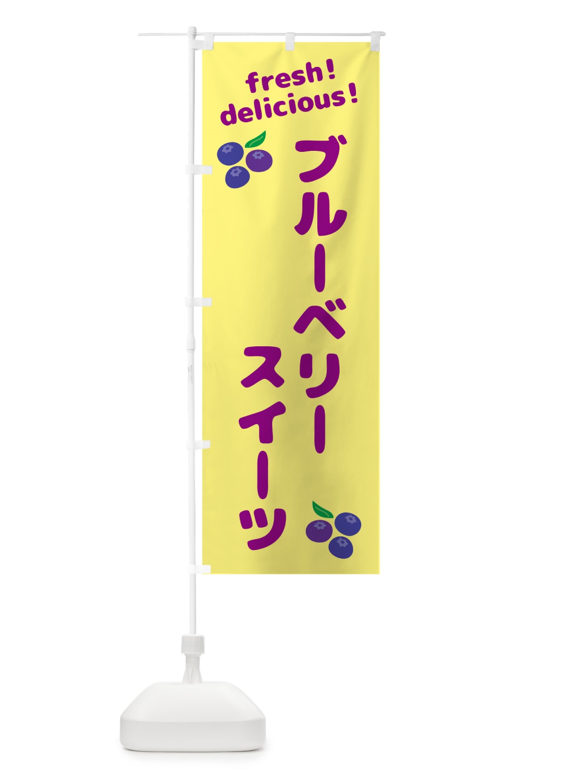 のぼり ブルーベリースイーツ のぼり旗 GTAX(デザイン【B】)