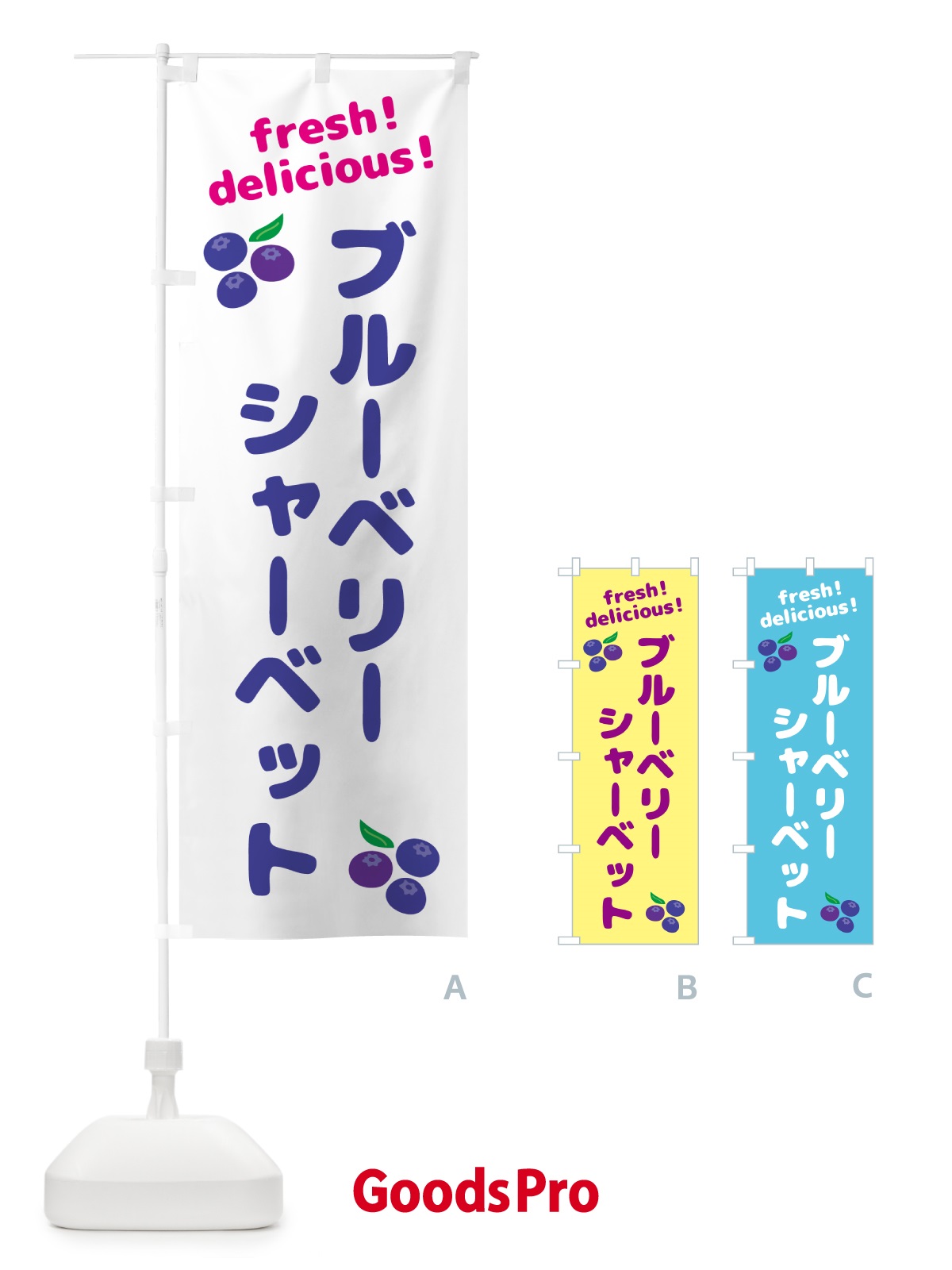 のぼり ブルーベリーシャーベット のぼり旗 GTAY